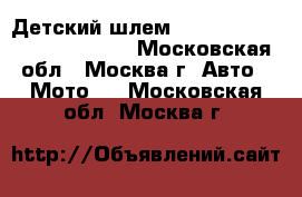 Детский шлем Scott 250 kids fission ECE - Московская обл., Москва г. Авто » Мото   . Московская обл.,Москва г.